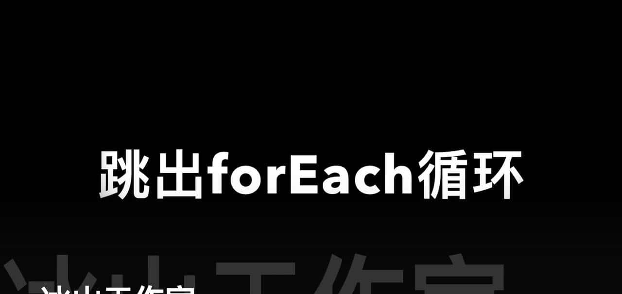 「 沙老师带你学习前端」JavaScript如何跳出forEach循环 - 鹿快