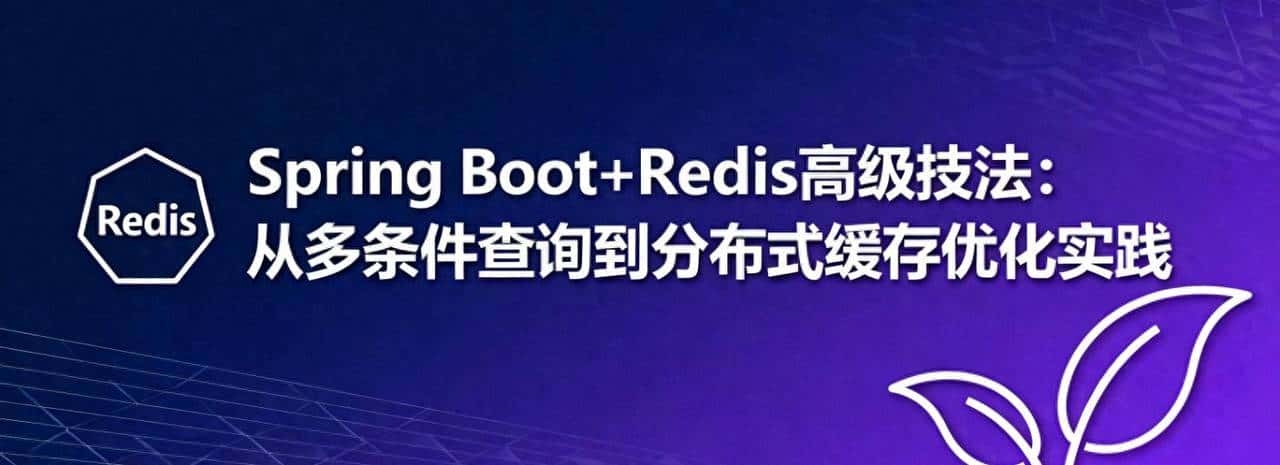 Spring Boot+Redis高级技法：从多条件查询到分布式缓存优化实践 - 鹿快