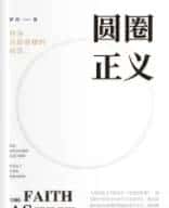 《圆圈正义》| 要爱具体的人,不要爱抽象的人