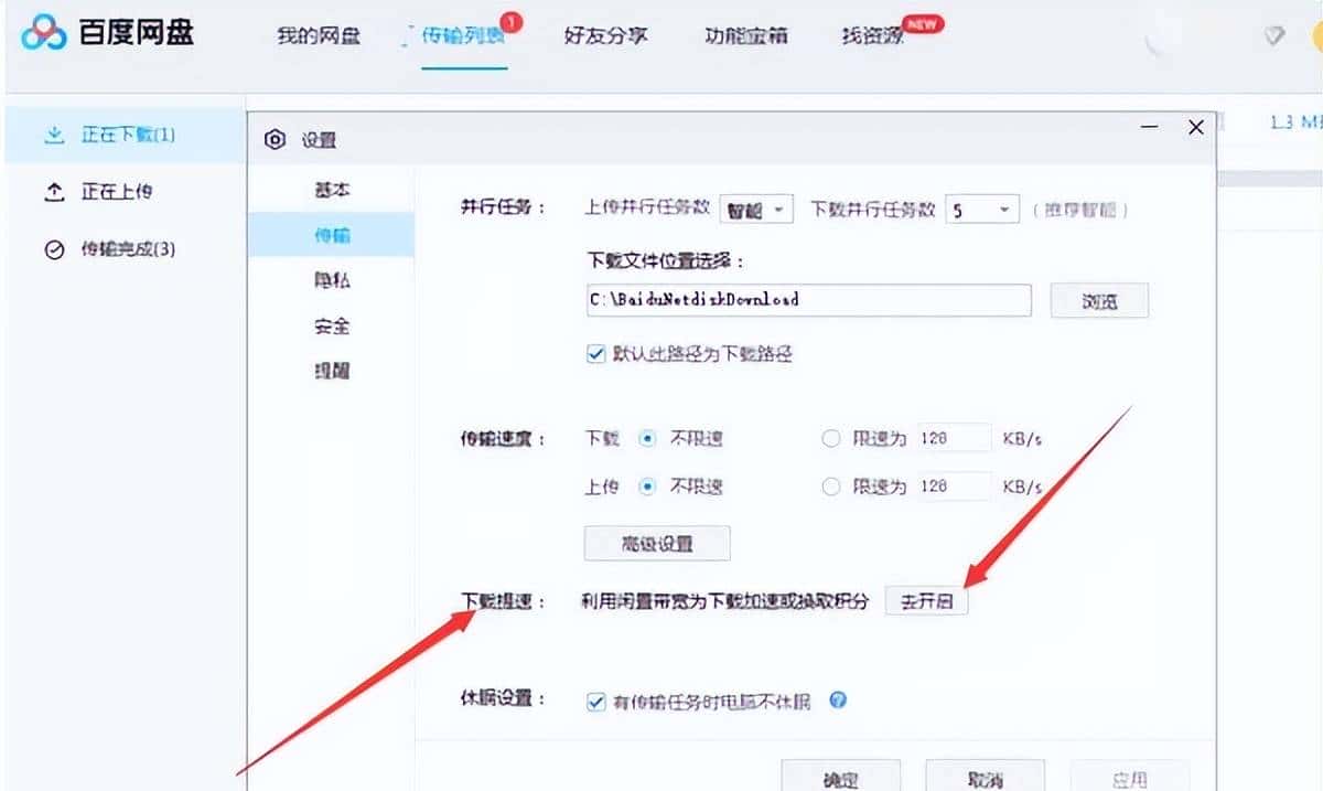 百度网盘下载慢怎么解决