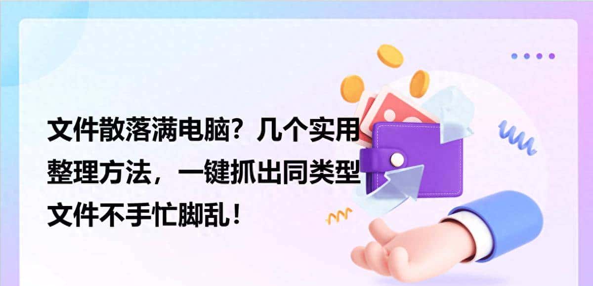文件散落满电脑?几个实用整理方法,一键抓出同类型文件