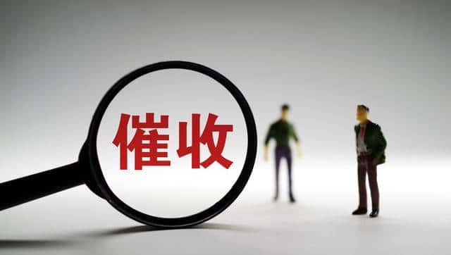 还在死缠烂打？合法五招，催收高效不踩坑