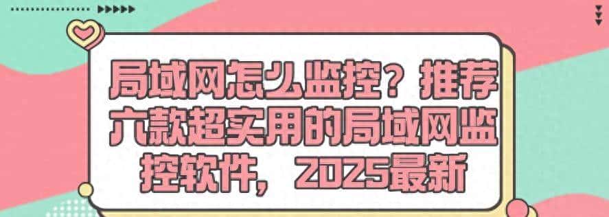 局域网怎么监控?推荐六款超实用的局域网监控软件,25最佳 - 鹿快