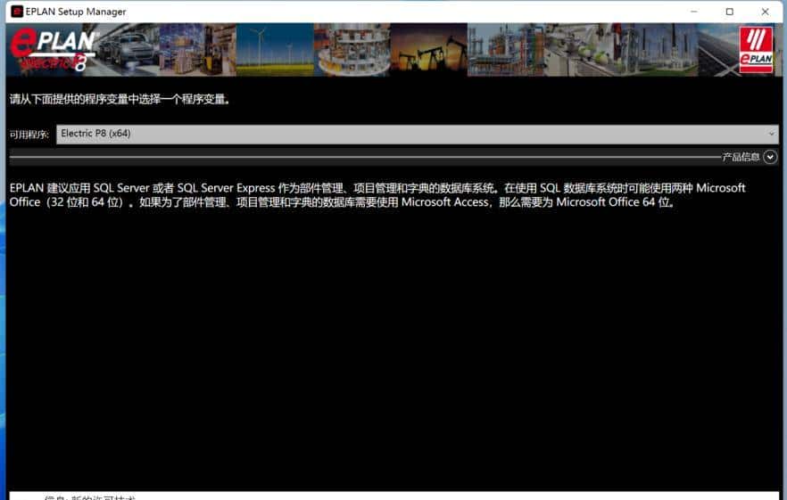 EPLAN Electric P8 2.9 SP1 (x64) 安装授权教程