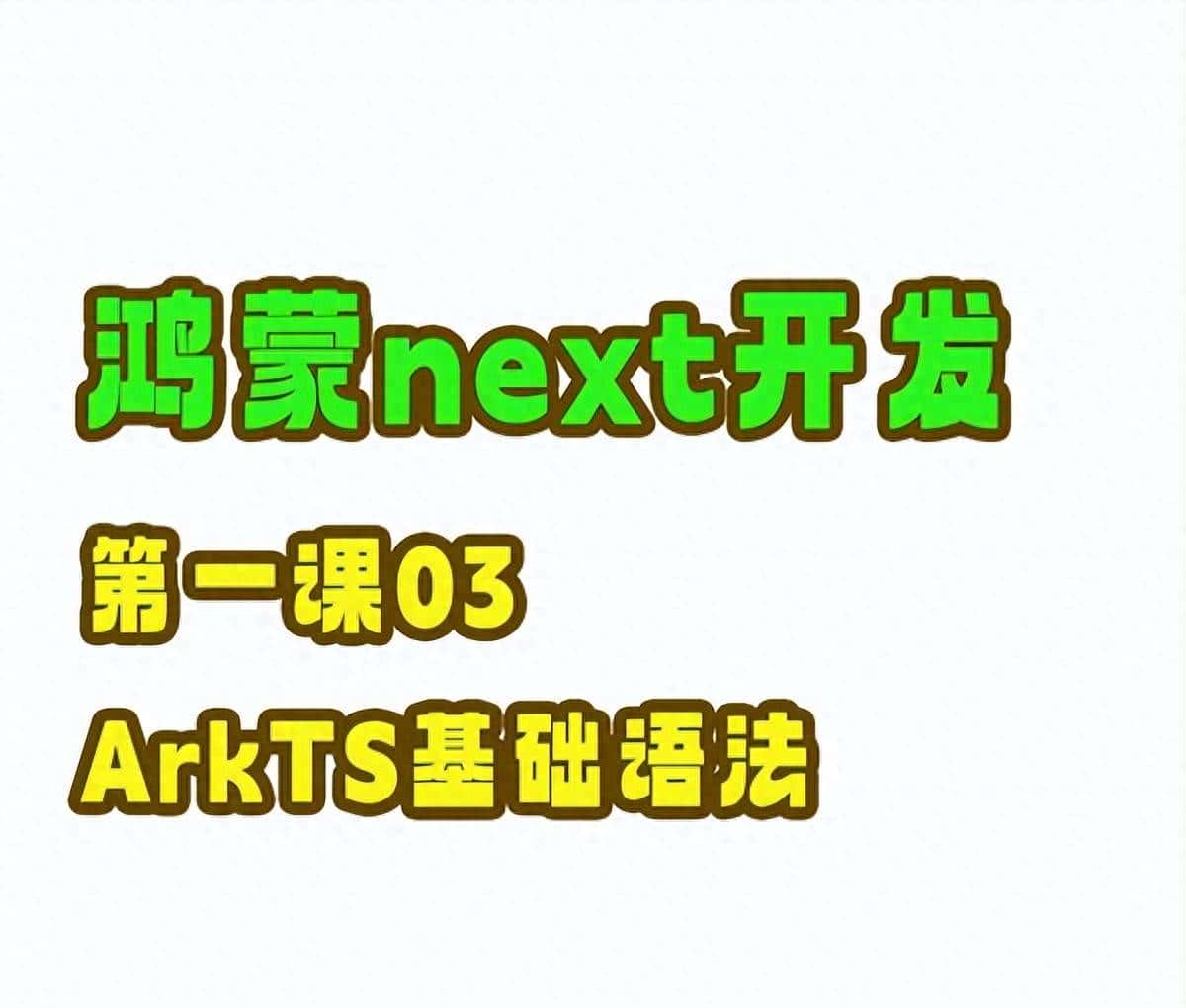 鸿蒙next开发第一课03.ArkTS语法介绍-习题答案解析 - 鹿快