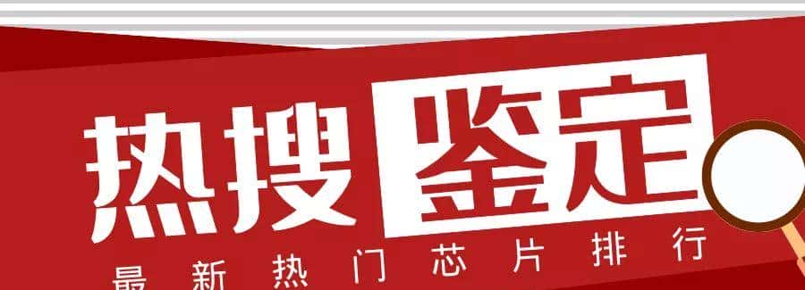 网络热门芯片料号鉴定（2022年1月） - 鹿快