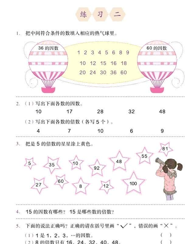 五年级数学下册#因数和倍数*电子课本附课堂练习