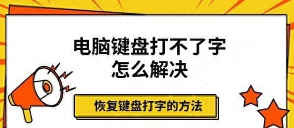 电脑键盘不能打字了怎么解决 查看恢复方法 - 鹿快