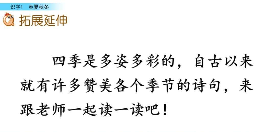 部编版一年级下册语文《春夏秋冬》知识点+图文讲解，给孩子预习