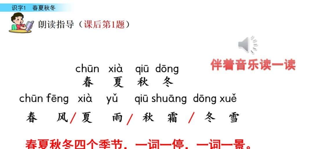部编版一年级下册语文《春夏秋冬》知识点+图文讲解，给孩子预习