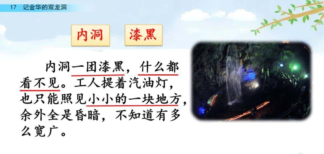 四年级下册语文第17课《记金华的双龙洞》图文详解及同步练习