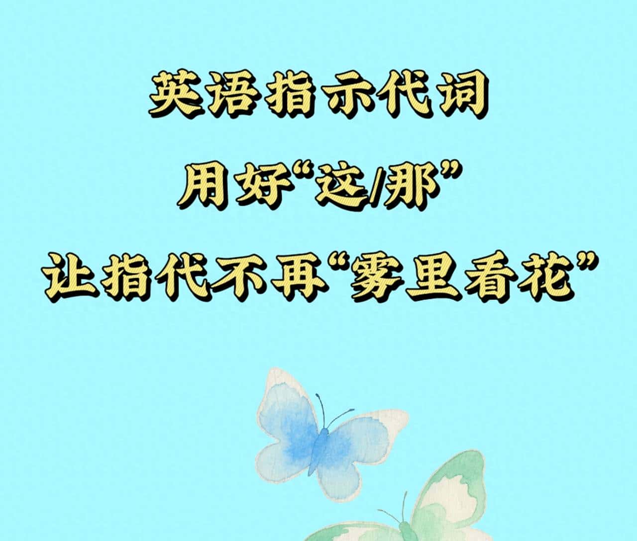 英语指示代词:用好“这/那”,让指代不再“雾里看花” - 鹿快