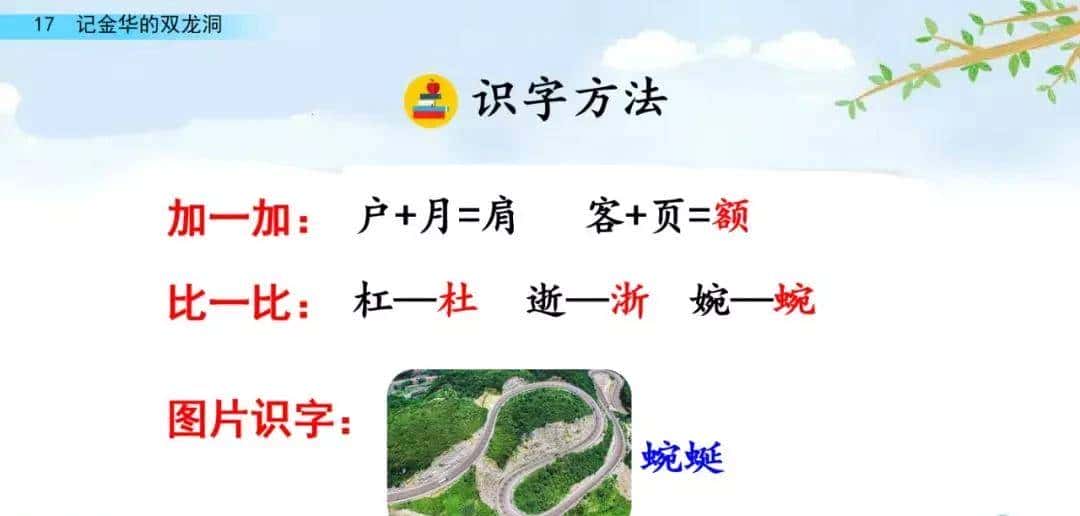 四年级下册语文第17课《记金华的双龙洞》图文详解及同步练习