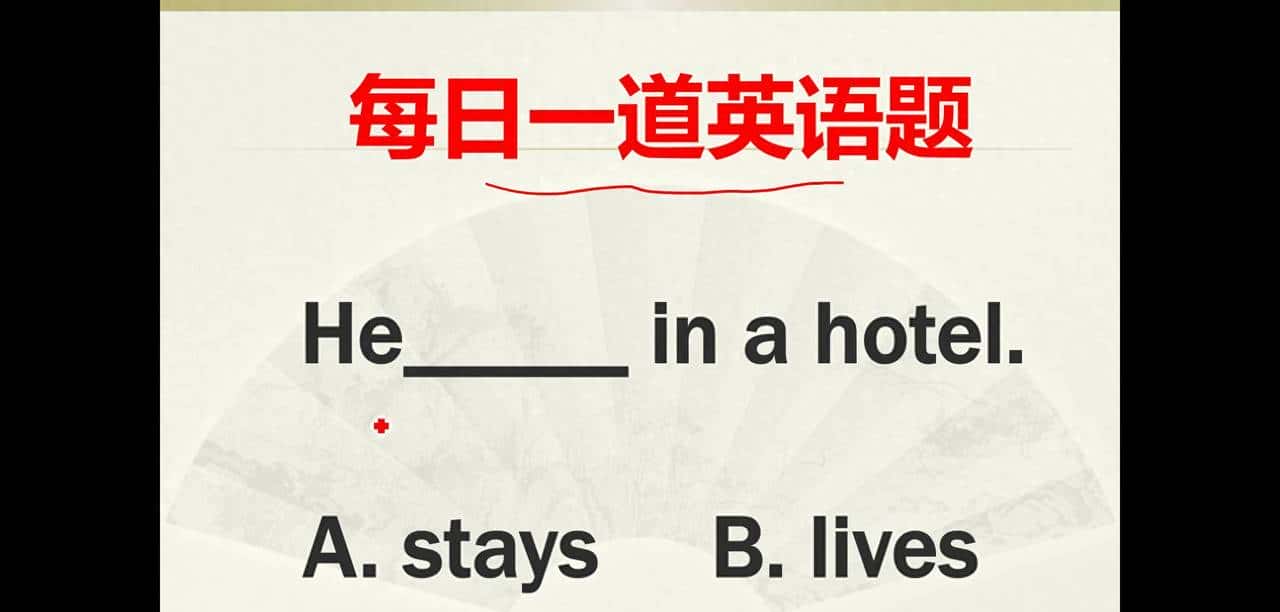 选stay还是live？ - 鹿快