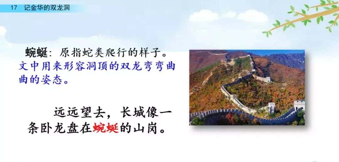 四年级下册语文第17课《记金华的双龙洞》图文详解及同步练习