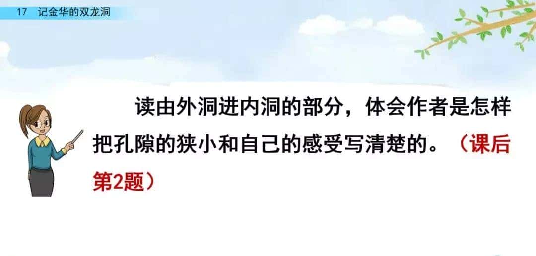 四年级下册语文第17课《记金华的双龙洞》图文详解及同步练习