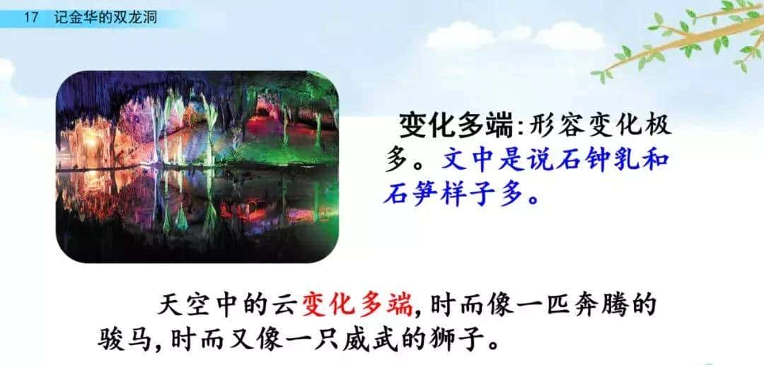 四年级下册语文第17课《记金华的双龙洞》图文详解及同步练习