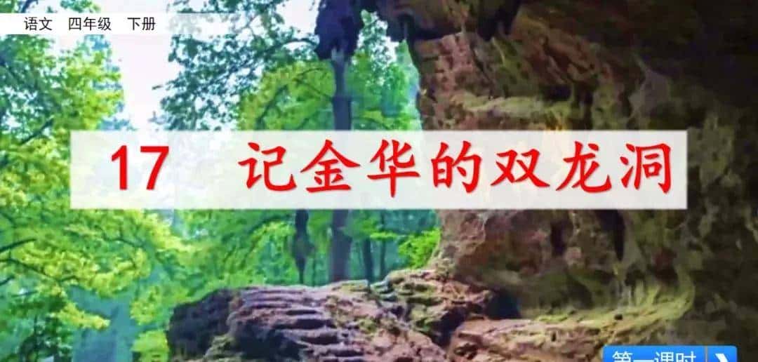 四年级下册语文第17课《记金华的双龙洞》图文详解及同步练习
