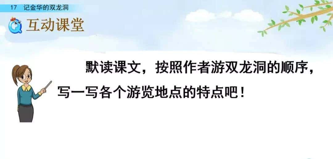 四年级下册语文第17课《记金华的双龙洞》图文详解及同步练习
