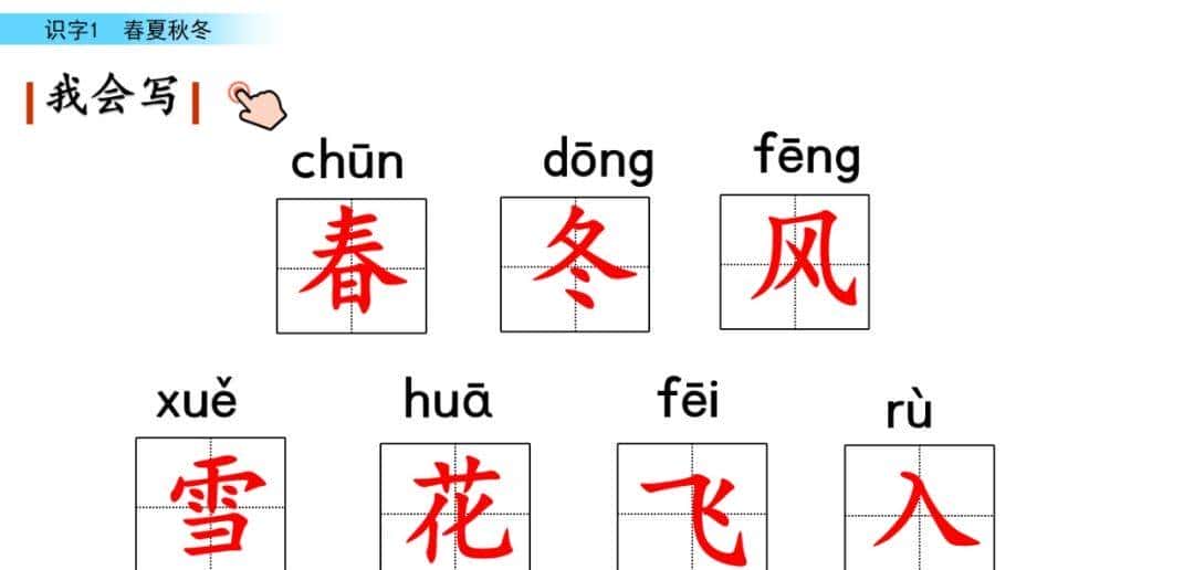 部编版一年级下册语文《春夏秋冬》知识点+图文讲解，给孩子预习