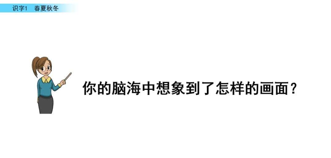 部编版一年级下册语文《春夏秋冬》知识点+图文讲解，给孩子预习