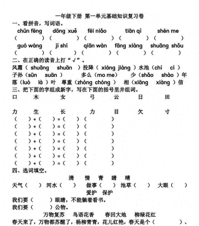 部编版语文一年级（下）第1-4单元基础知识复习卷 - 鹿快
