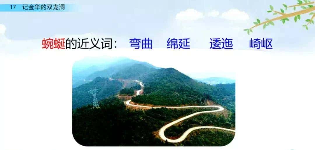 四年级下册语文第17课《记金华的双龙洞》图文详解及同步练习