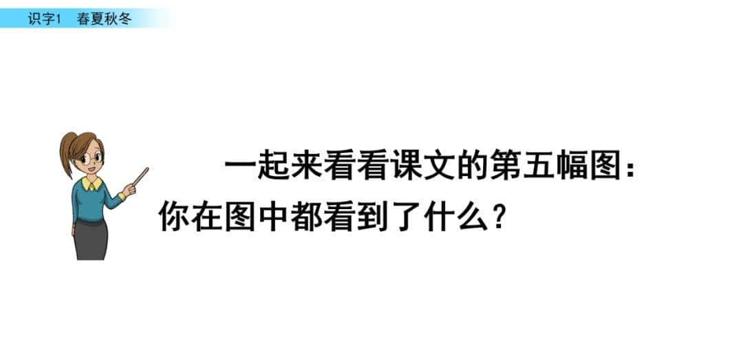 部编版一年级下册语文《春夏秋冬》知识点+图文讲解，给孩子预习