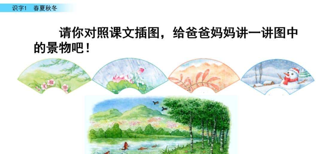 部编版一年级下册语文《春夏秋冬》知识点+图文讲解，给孩子预习
