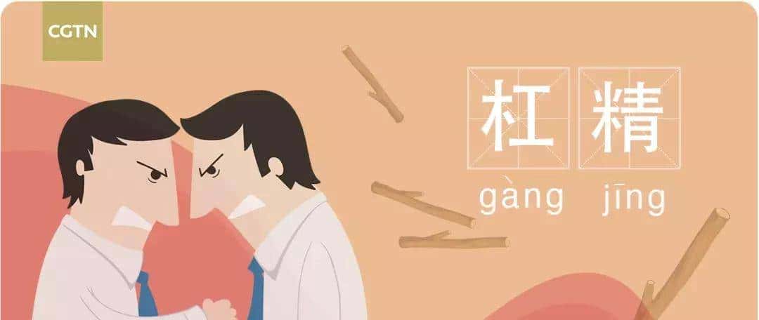 一起来get一下这些词语的中英文释义吧!