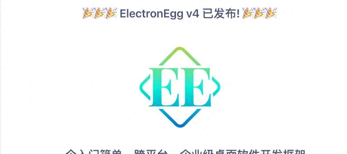 开发者的福音,ElectronEgg: 新一代桌面应用开发框架 - 鹿快