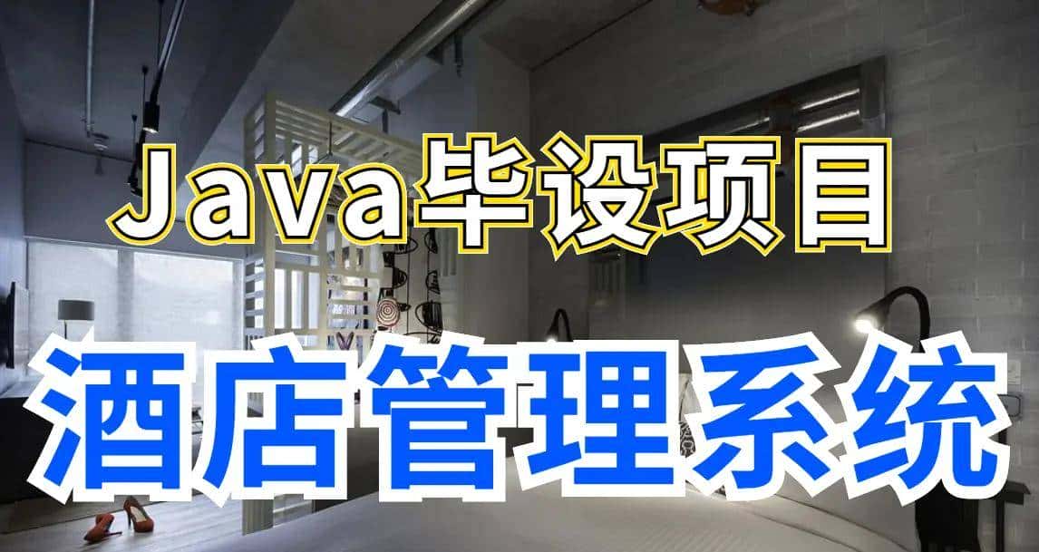 酒店客房管理系统——Java项目