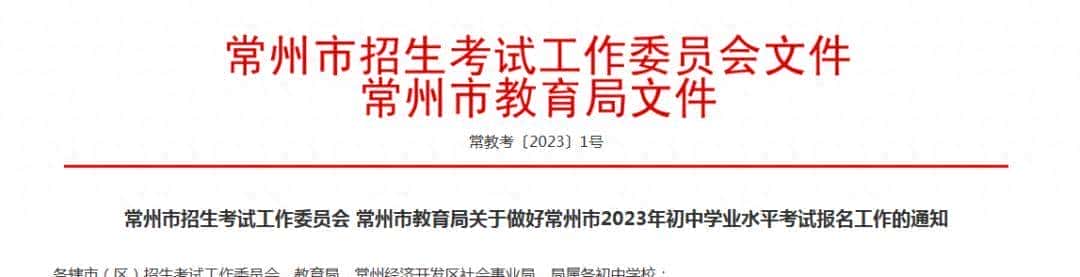 中考报名及加分!2023年常州市初中学业水平考试报名须知!