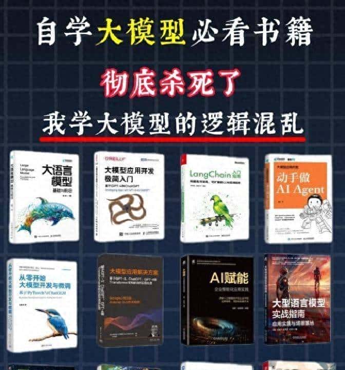 自学大模型必看的12本书籍:理清学习逻辑