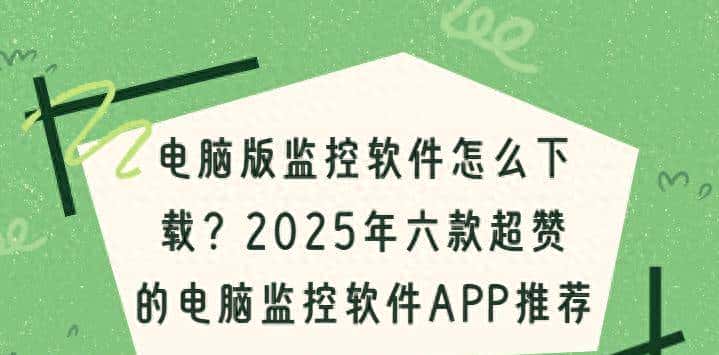 电脑版监控软件怎么下载？2025年六款超赞的电脑监控软件APP推荐 - 鹿快
