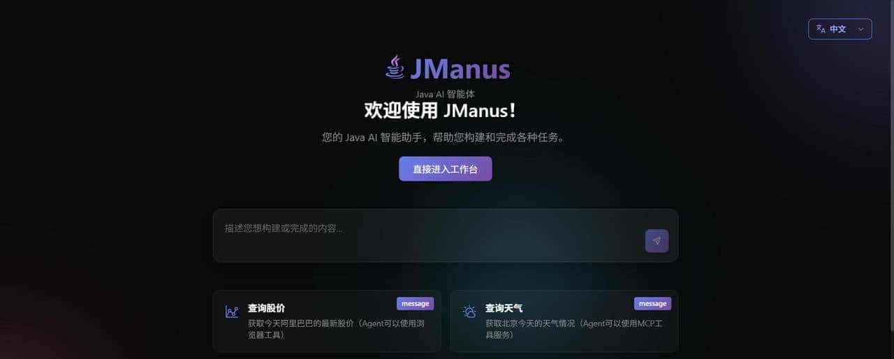 JManus 智能体平台：从通用 AI Agent 到企业级开发平台的演进