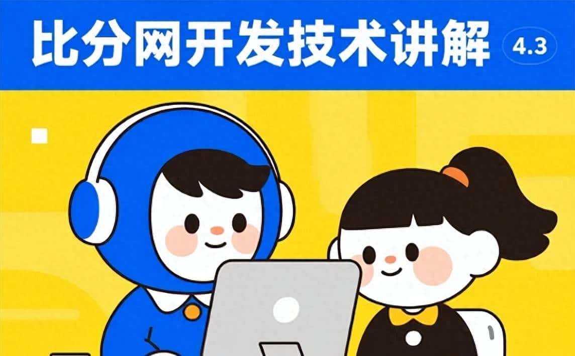 比分网开发技术栈与功能详解