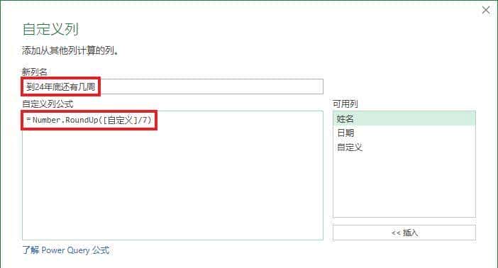 如何用 Excel 的 Power Query 计算两个日期之间相差几个星期？
