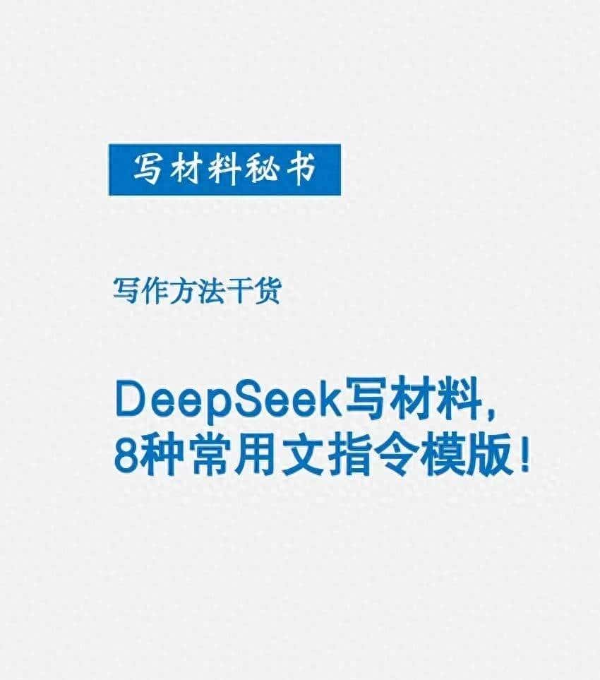 DeepSeek写材料的8种常用文指令模板 ​​​ - 鹿快
