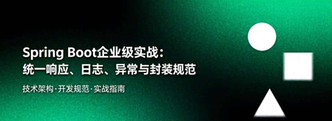 Spring Boot企业级实战：统一响应、日志、异常与封装规范 - 鹿快