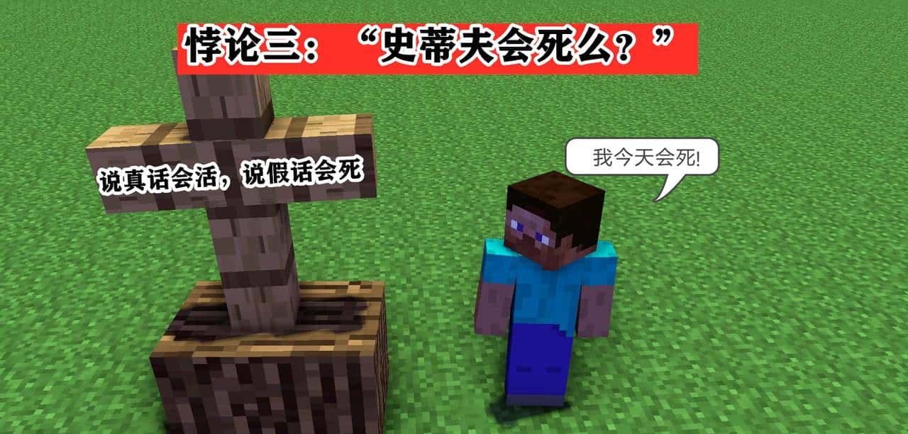 “史蒂夫今天会死么？”mc中充满悖论的3句话，你能找出破绽吗
