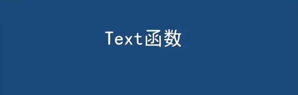 Excel中Text函数的7种用法,绝大部分人不会使用 - 鹿快