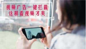 推荐几款一键拦截视频广告APP(一)#iOS#Android - 鹿快