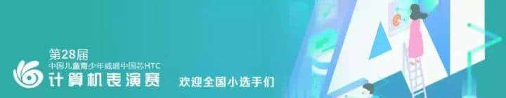 孩子学编程，能参与哪些有含金量的比赛？