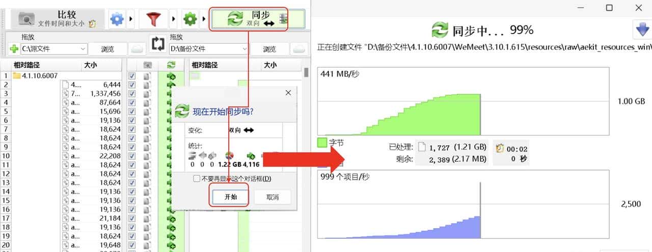 易用、免费文件同步工具FreeFileSync