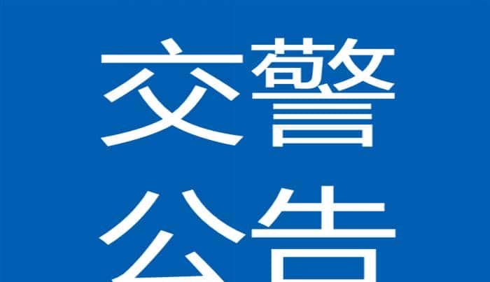 以下141辆机动车因涉及违法被依法扣留,请在3个月内……