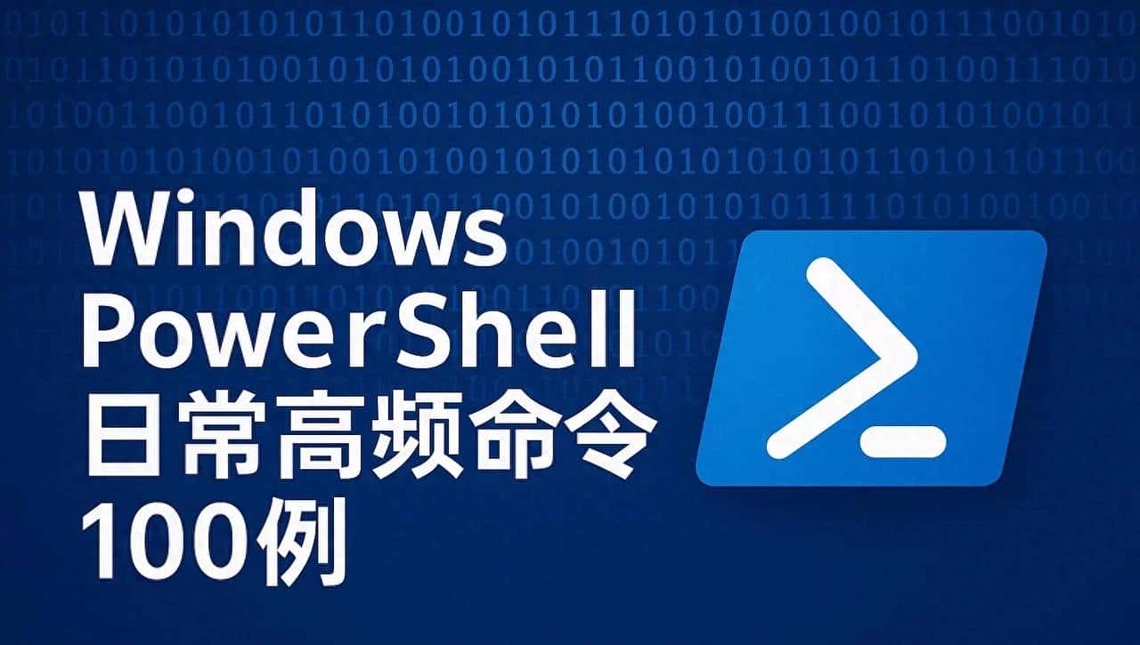PowerShell实用100命令清单（收藏级） - 鹿快