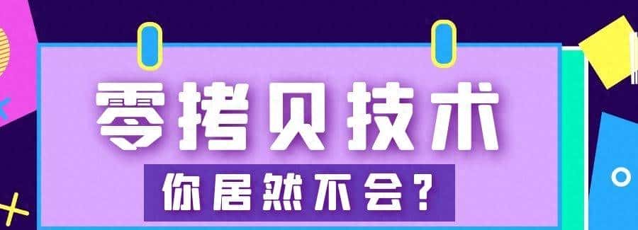 「干货」Linux 中的零拷贝技术你居然还不知道?