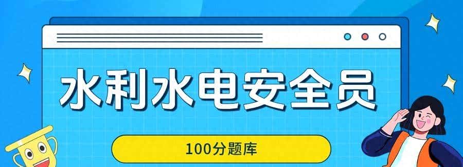 水利水电安全员C证考试真题，水安C备考题库 - 鹿快