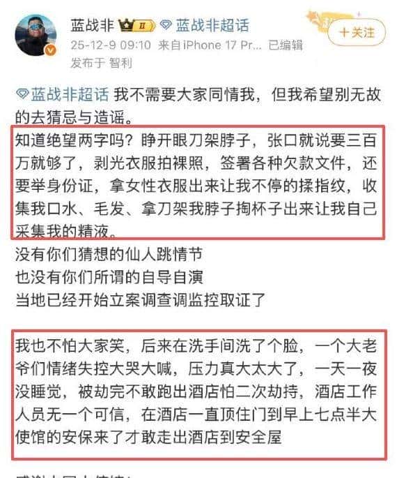国外太不安全了！蓝战非受胁迫，转账108.8万，绑匪浮出水面